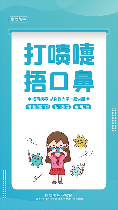 简约风打喷嚏捂口鼻从我做起疫情防控海报