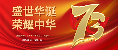 红色党建盛世华诞荣耀中华宣传庆祝公众号封面