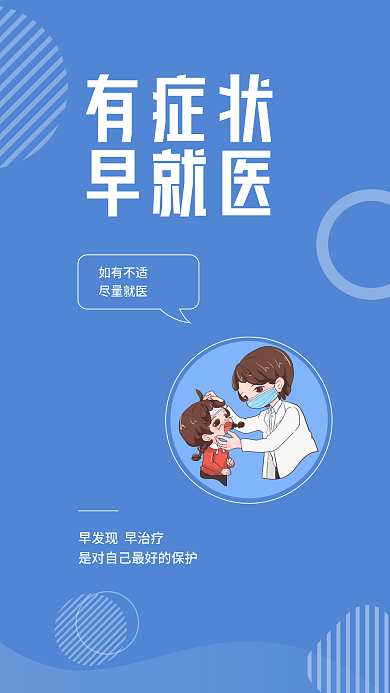 矢量简约有症状早就医疫情提醒安全系列海报