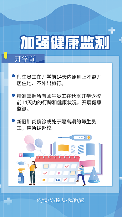 简约风开学前不外出旅行学校如何防疫系列海报