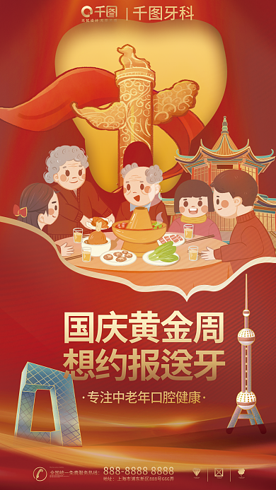红色简约牙科国庆黄金周牙科剪影借势海报