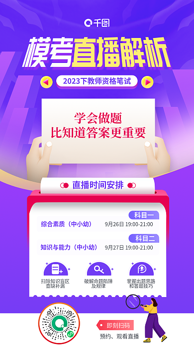 小清新教师学会做题综合素质模考直播解析海报