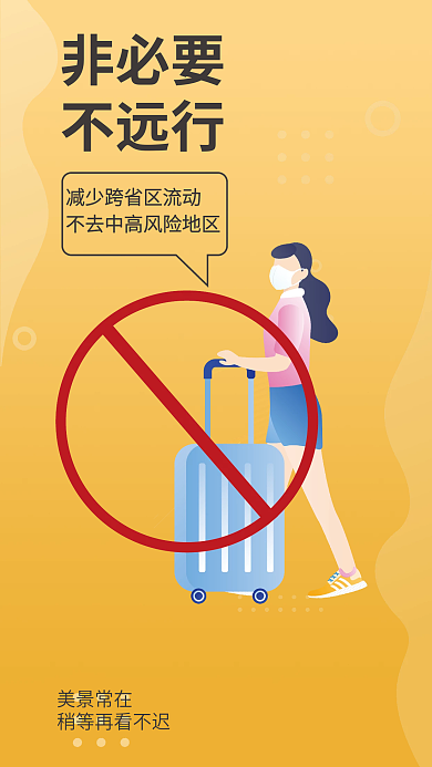 简约疫情美景常在提醒安全系列医疗海报