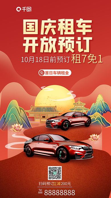 国庆节租车Tel888宣传促销海报汽车活动
