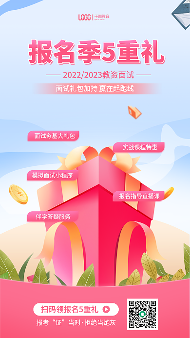 简约扁平教育报考资格证面试报名季促销海报