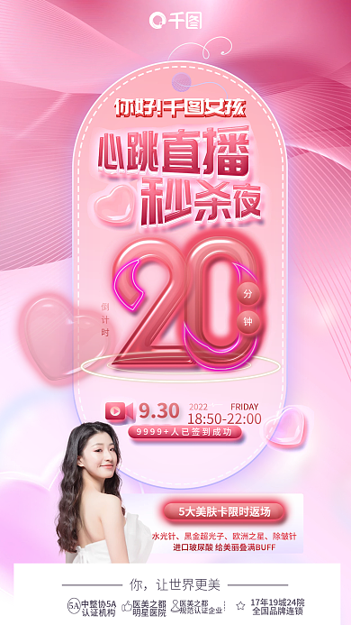 唯美浪漫你好女孩分钟护肤直播电商促销品项海报