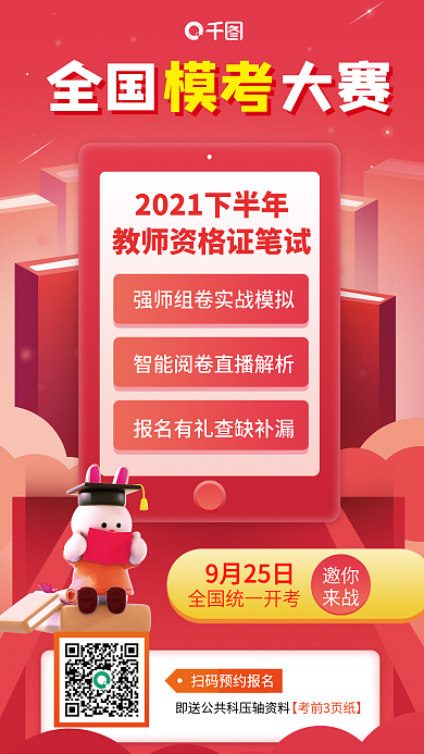 教师资格证邀你来战模考大赛报名考试学习