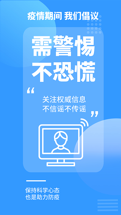 简约疫情需警惕不恐慌提醒安全系列医疗海报