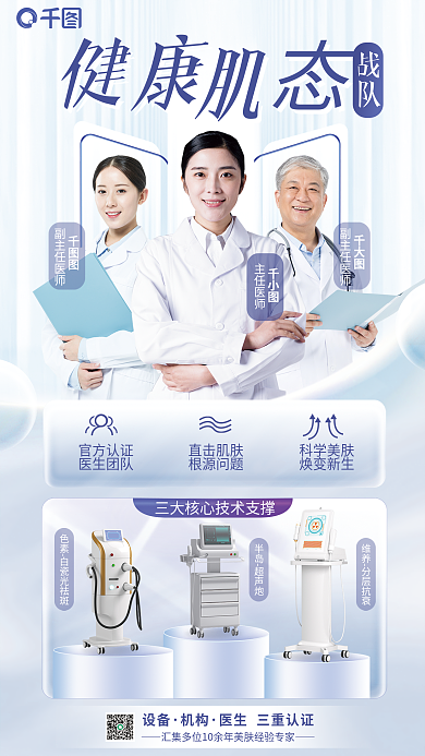 医生专家主任医师副主任医师助力助阵阵容海报