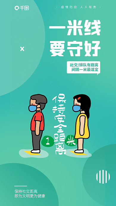 彩色防疫一米线要守好提醒安全系列海报