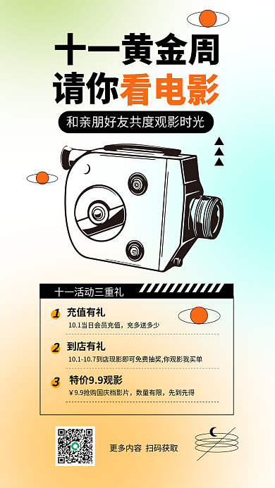 国庆节电影十一黄金周请你影院活动促销海报