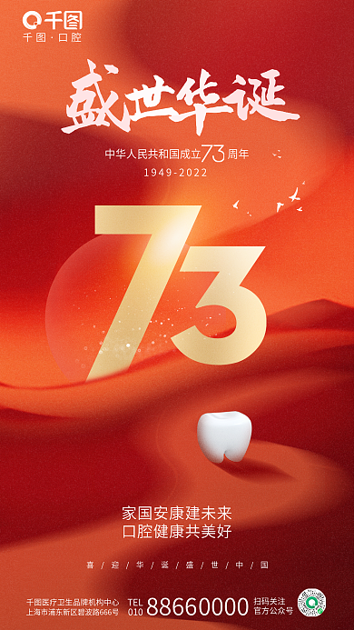 简约喜庆口腔TEL医疗齿科牙齿借势海报