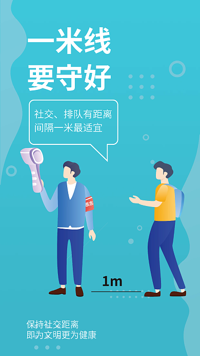 简约疫情一米线要守好提醒安全系列医疗海报