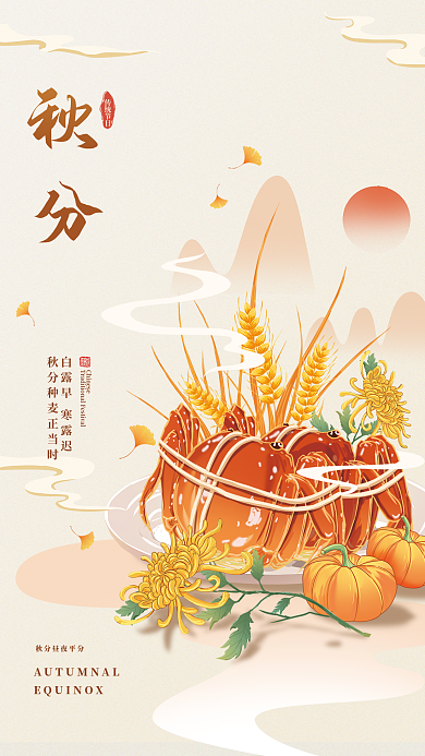 秋分中国风国潮插画节气海报