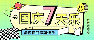 国庆活动促销banner