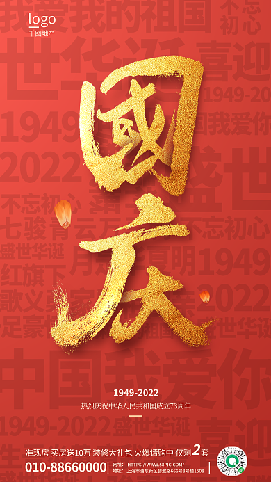 烫金毛笔字地产logo国庆借势宣传海报