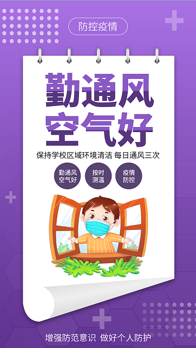 小学幼儿园勤通风空气好从我做起宣传海报