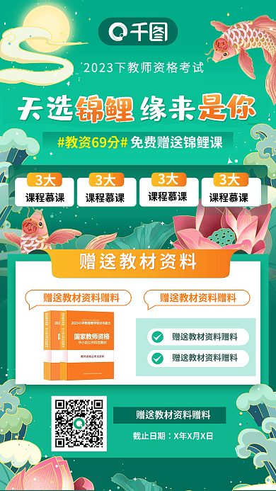 手绘国潮教资69分天选69分锦鲤课程促销海报
