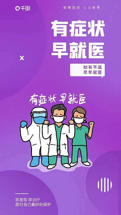 彩色防疫如有不适尽早就医提醒安全系列海报