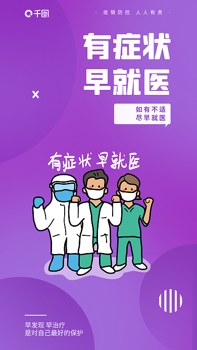 彩色防疫如有不适尽早就医提醒安全系列海报