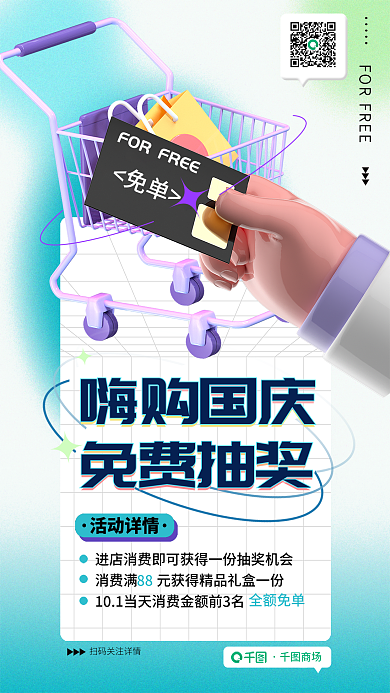3d国庆节商场免单商场抽奖免单