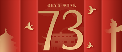 红金党建盛世华诞举国同庆庆祝公众号封面