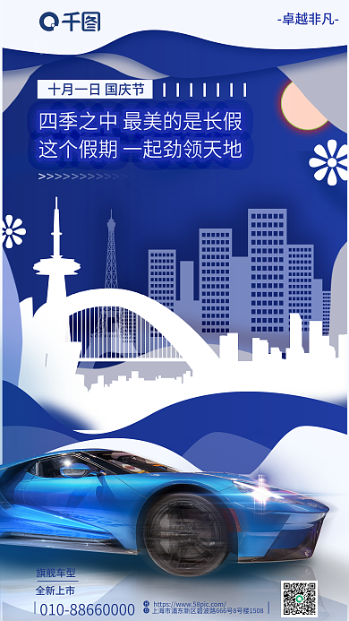 简约国庆旗舰车型卓越非凡汽车销售全屏促销海报