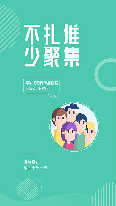 矢量简约不扎堆少聚集疫情提醒安全系列海报