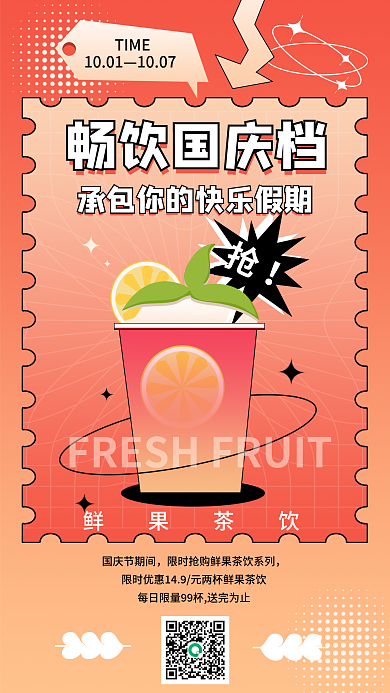 国庆黄金周国庆节期间鲜果茶饮促销海报