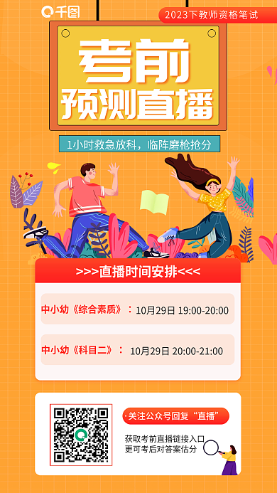 教师资格证预测直播考前预测直播教育培训海报