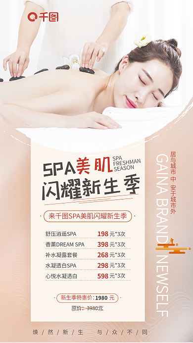 简约美容店SPA美肌肌闪耀新生季价格海报