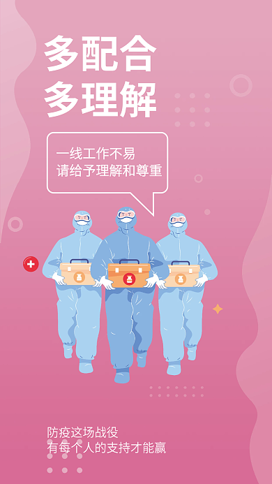 简约疫情多配合多理解提醒安全系列医疗海报