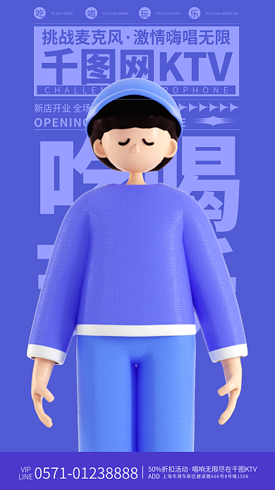 3d潮流网KTV挑战麦克风促销活动海报