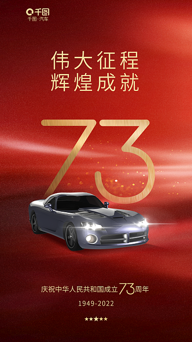 简约喜庆汽车伟大征程汽车促销海报