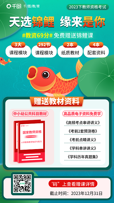 简约绿色截止时间教育69分锦鲤课程促销海报