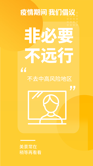 简约疫情美景常在稍等再看看提醒安全系列医疗海报