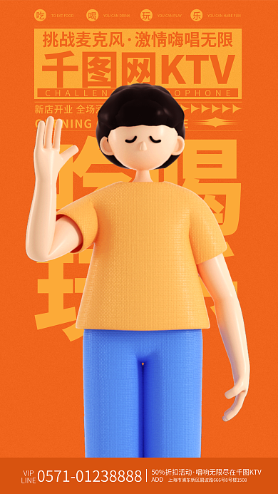 3d潮流网KTV挑战麦克风促销活动海报