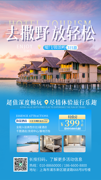 酒店旅游ENJOYTIME风促销海报