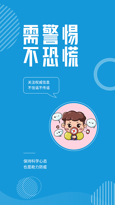 矢量简约需警惕不恐慌疫情提醒安全系列海报