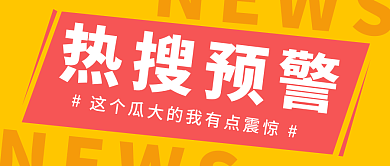 醒目大字NEWS预警公众号首图