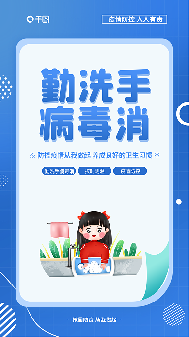 彩色校园勤洗手病毒消抗疫公益系列海报
