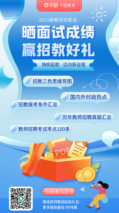 小清新教育培训教师资格证晒成绩赢好礼海报