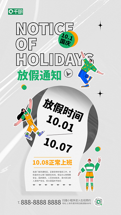 国庆节放假放假时间1001插画手机海报