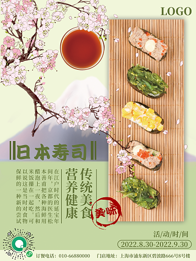 日本寿司日本寿司订餐电话海报