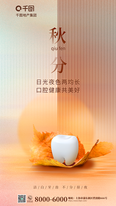 二十四节气秋分TELE地址口腔借势营销海报
