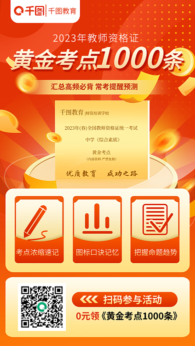 扁平教师黄金考点条0元领考点1000条促销海报