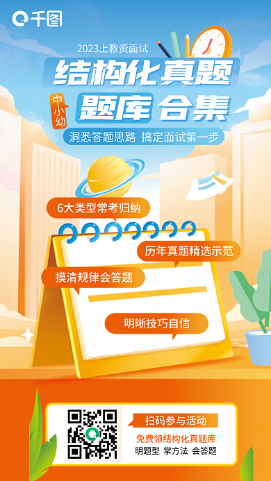 手绘教师中小幼结构化真题结构化题库合集促销海报