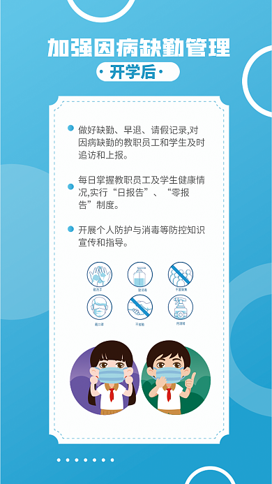 蓝色简约开学后做好缺勤学校如何防疫系列海报