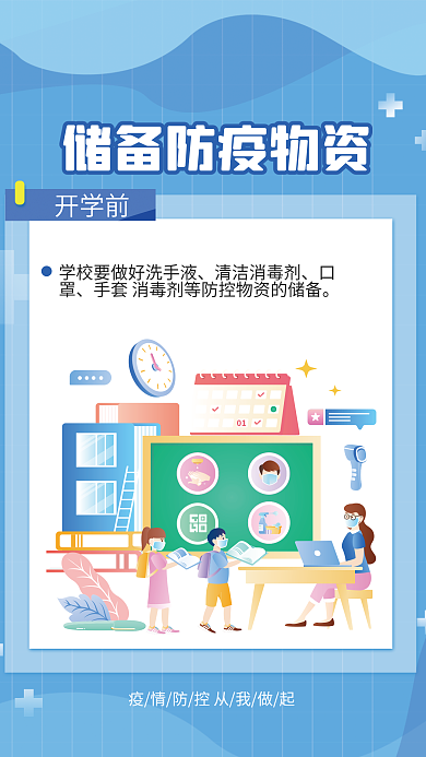 简约风开学前清洁消毒剂学校如何防疫系列海报