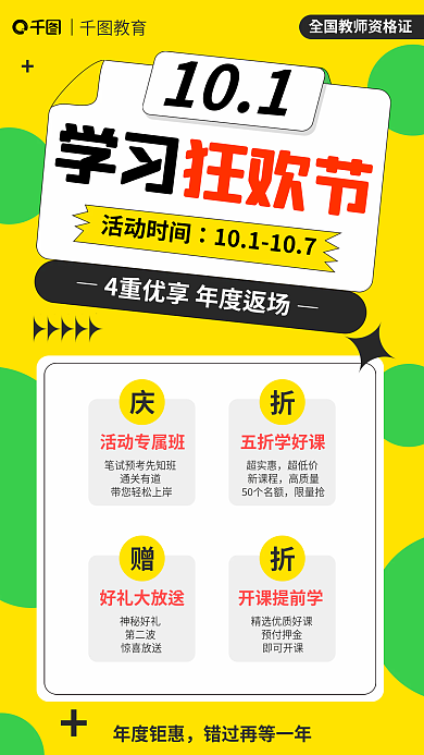 全国教师年度钜惠教育国庆学习促销海报